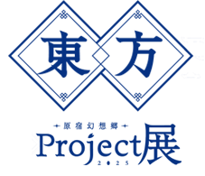 東方project展 原宿幻想郷 2025
