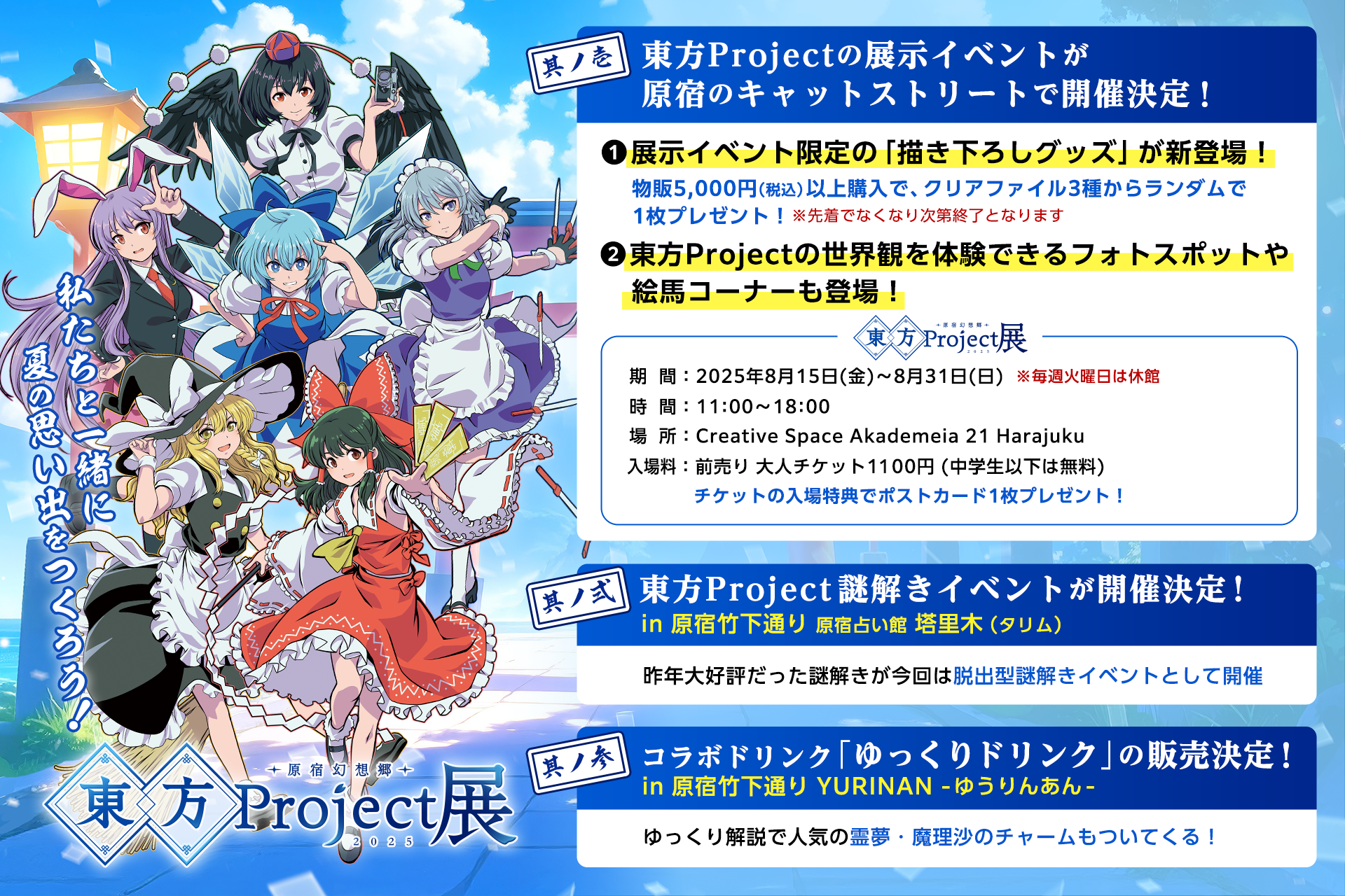 東方project展 原宿幻想郷 2025